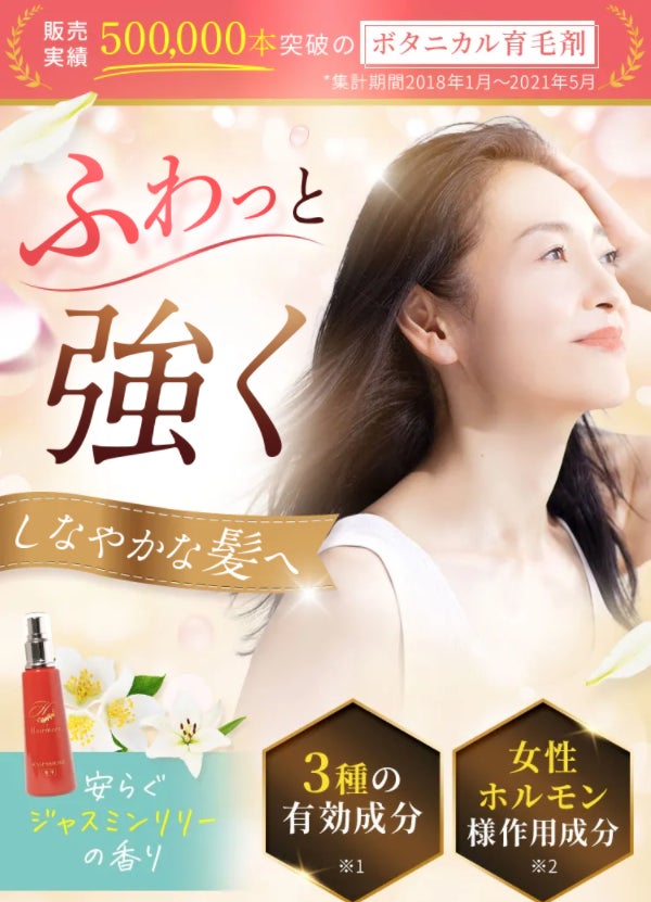 薬用Hairmore(ヘアモア)のランディングページを一新!累計出荷本数 薬用Hairmore(ヘアモア)のランディングページを一新!累計出荷本数