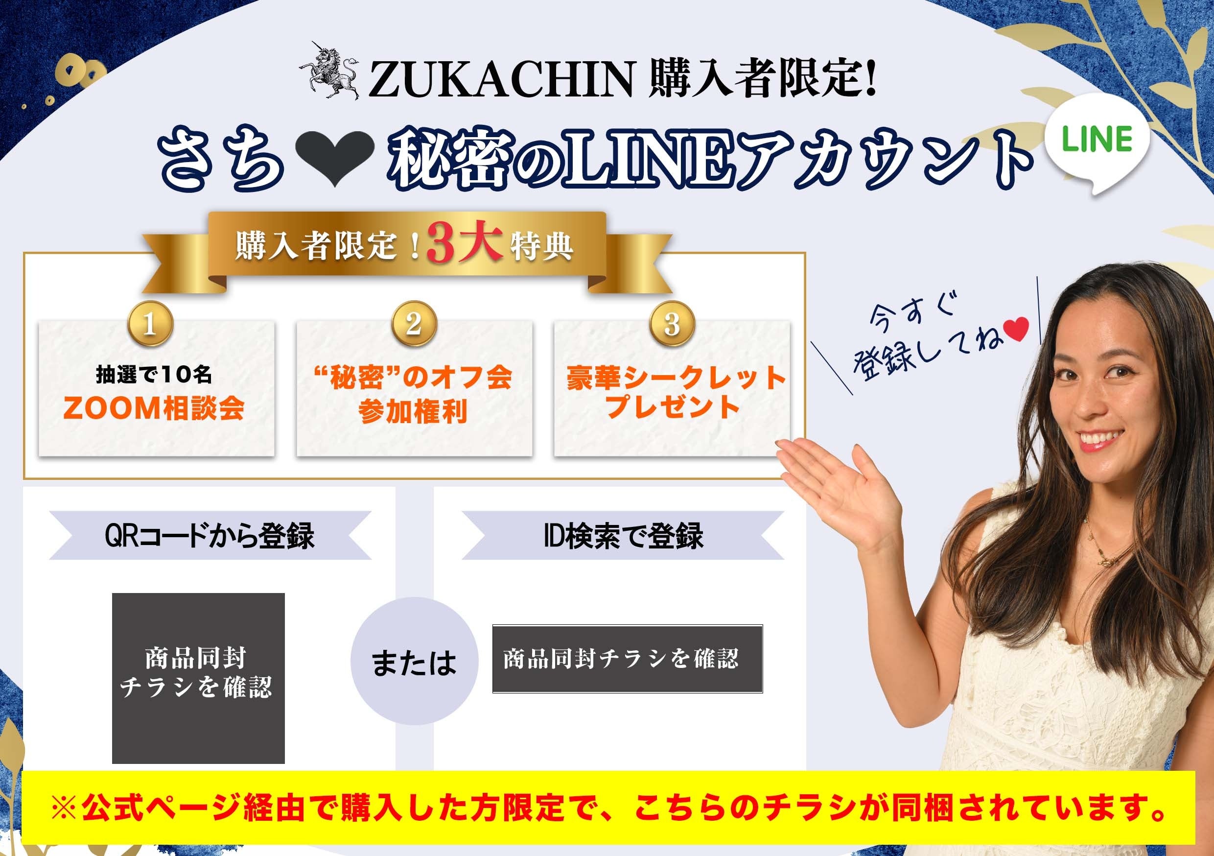 QRコード、LINE IDは同封のチラシをご確認ください。