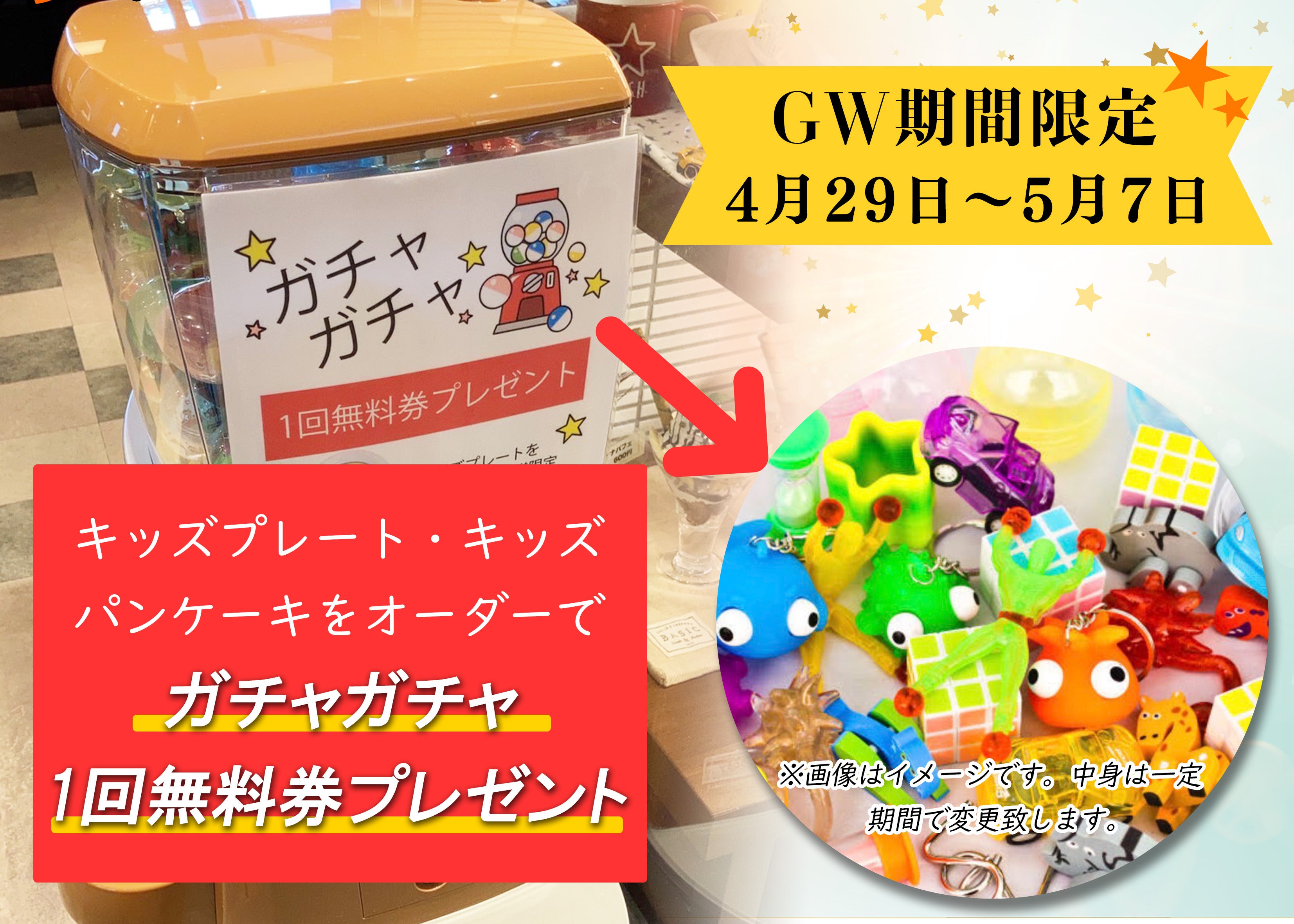 一宮市・稲沢市エリア】GW期間限定・ガチャガチャ1回無料券プレゼント