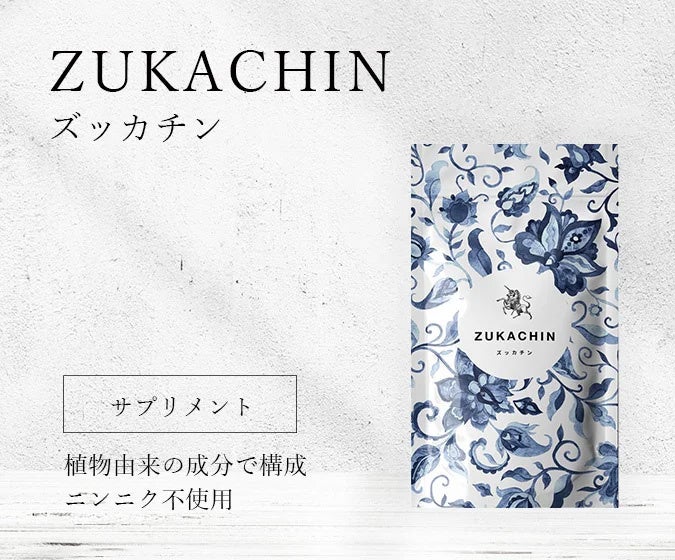 サプリメント ズッカチン （ズッカチン サプリメント マカ ずっ