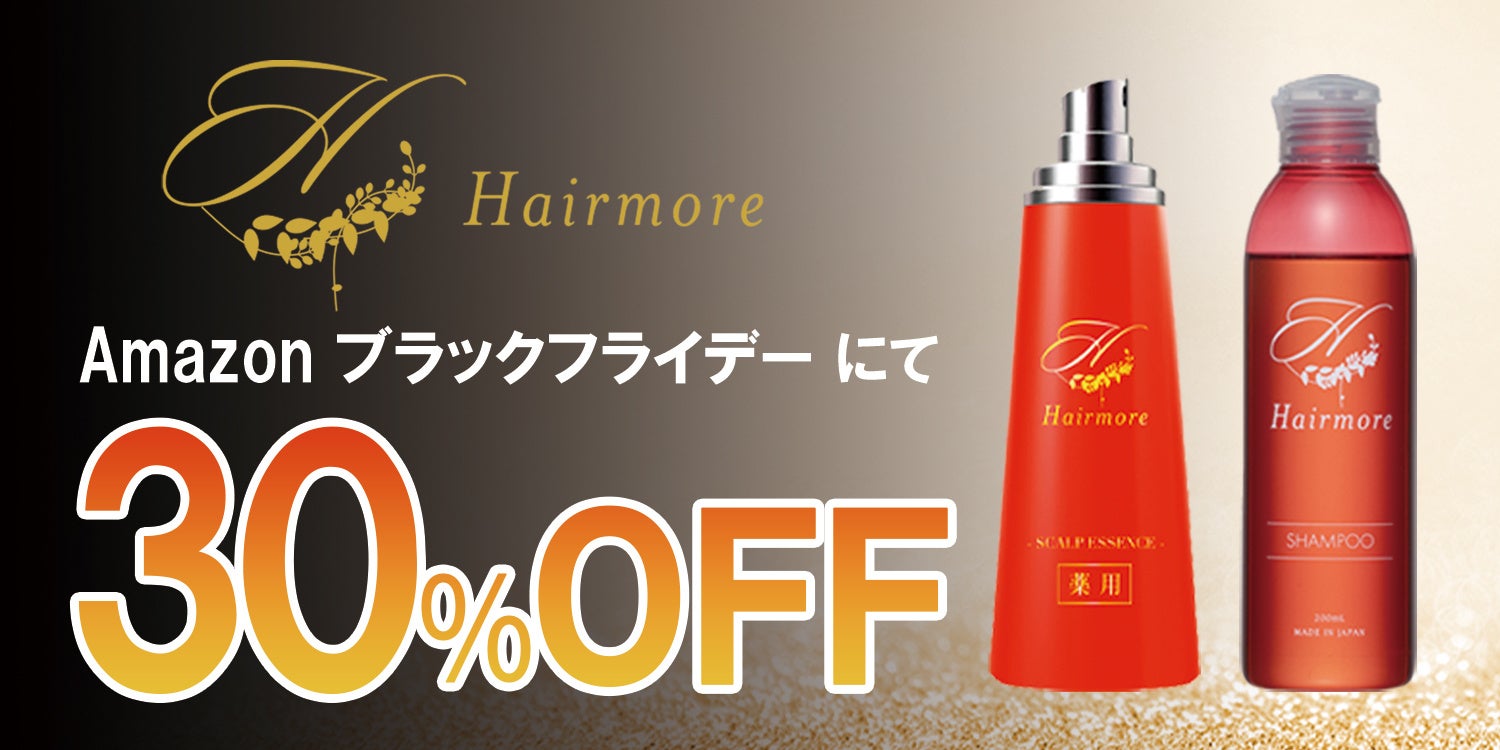 Amazonブラックフライデー】ヘアモアシリーズ30%OFFで発売中｜2025年11