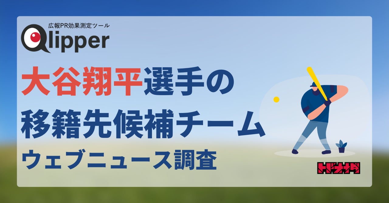 Qlipper 【Qlipperランキング】大谷翔平選手の移籍先候補とされたMLBチームのニュース推移を調査 | 株式会社トドオナダのプレスリリース