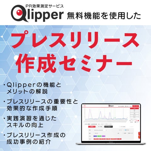 Qlipper 【広報PR初めての方向け】Qlipper無料機能を使用したプレスリリース作成セミナーのご案内 | 株式会社トドオナダのプレスリリース