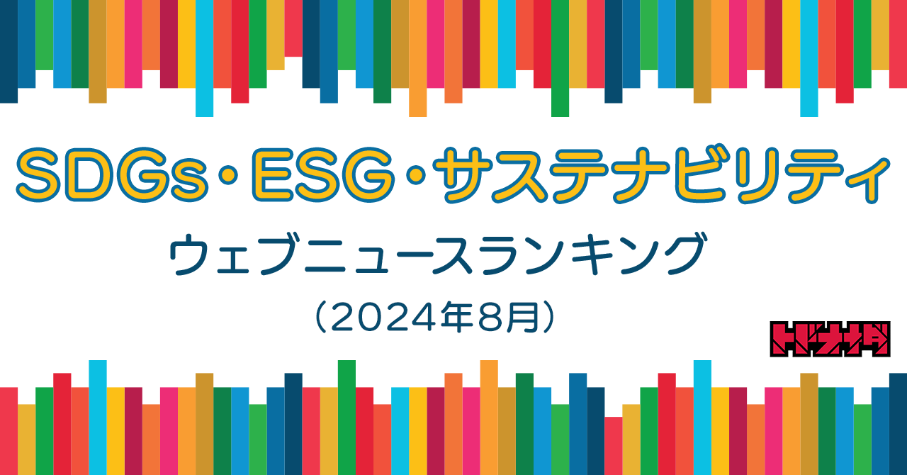 Qlipperランキング】SDGs・ESG・サステナビリティ ウェブ