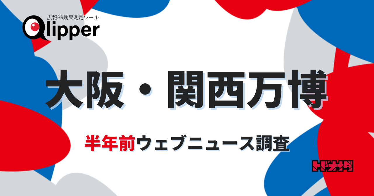 大阪・関西万博まであと半年。ニュースになり注目を集めている話題は