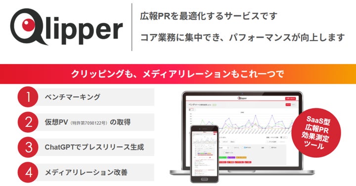 Qlipper 【2025/12/5まで】先着5社限定!PR効果測定サービス「Qlipper」初期費用
