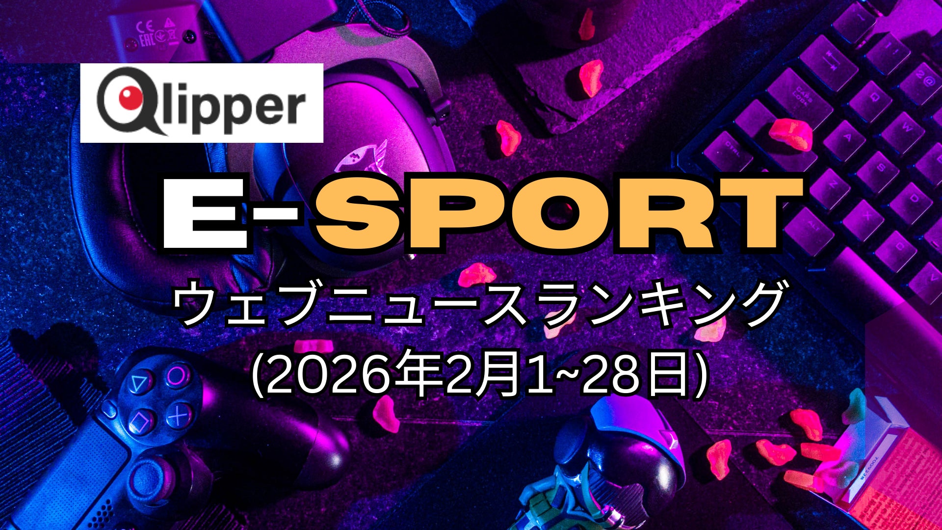 eスポーツ最新ニュース速報!2月人気記事ランキング【Qlipper調べ】 eスポーツ最新ニュース速報!2月人気記事ランキング【Qlipper調べ】