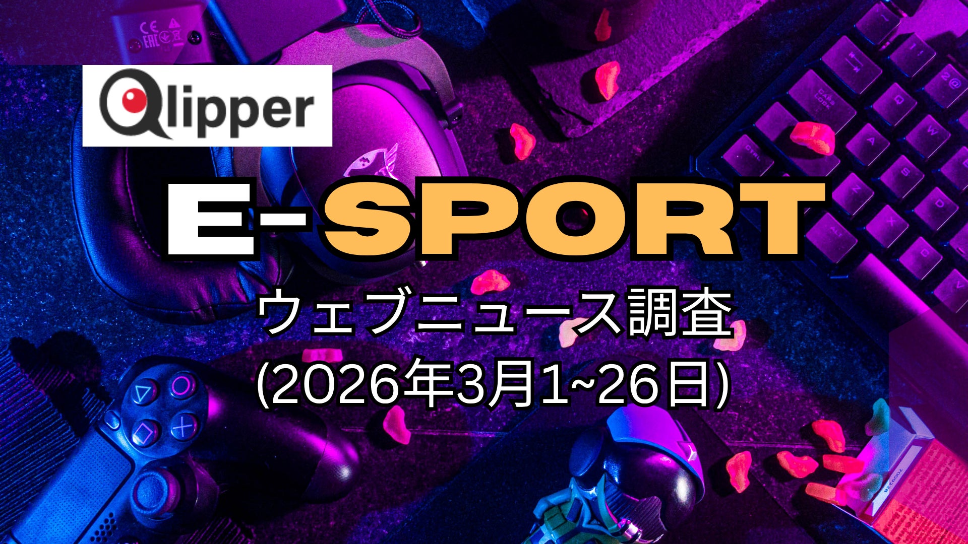 eスポーツ最新トレンド:PV数で見る!大会・デバイス速報 eスポーツ最新トレンド:PV数で見る!大会・デバイス速報
