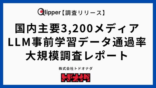 【調査リリース】国内主要3,200媒体の「LLM事前学習データ通過率」を初の大規模調査 【調査リリース】国内主要3,200媒体の「LLM事前学習データ通過率」を初の大規模調査