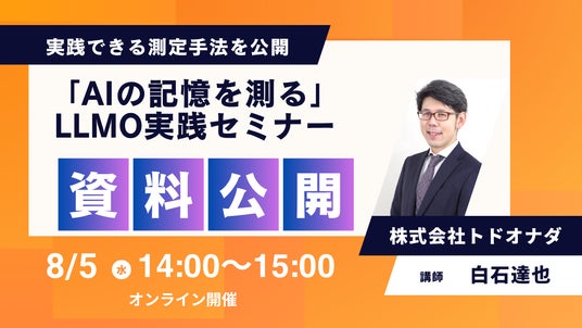 【8/5 14:00開催】「AIの記憶を測る」LLMO実践セミナーを開催 担当者がすぐに実践できる測定手法を公開 【8/5 14:00開催】「AIの記憶を測る」LLMO実践セミナーを開催 担当者がすぐに実践できる測定手法を公開