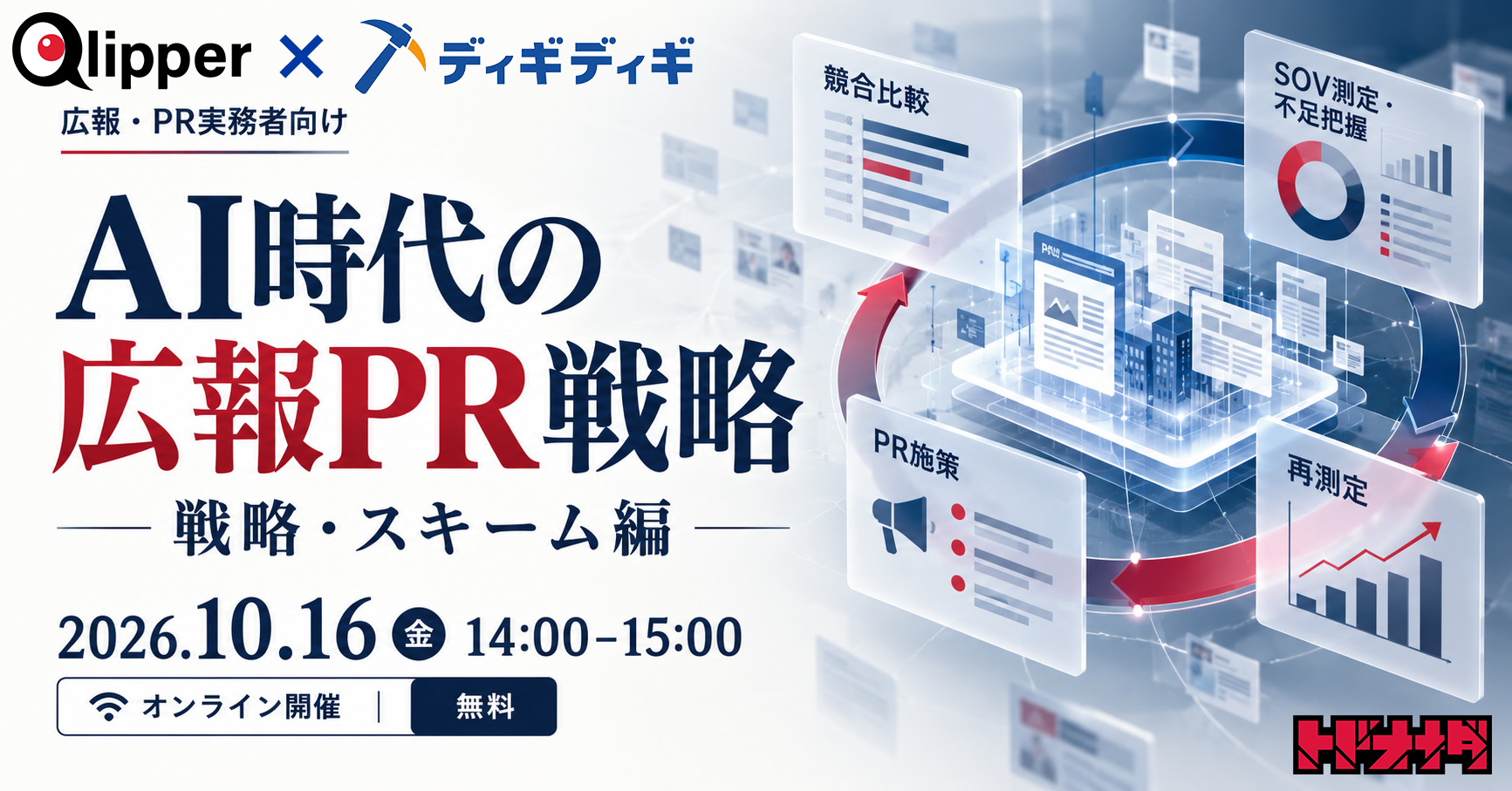 「AI検索対策」は棚を売っている——広報PRが担うのは“AIの記憶”づくり。トドオナダが10月16日に無料オンラインセミナー「AI時代の広報PR戦略」を開催