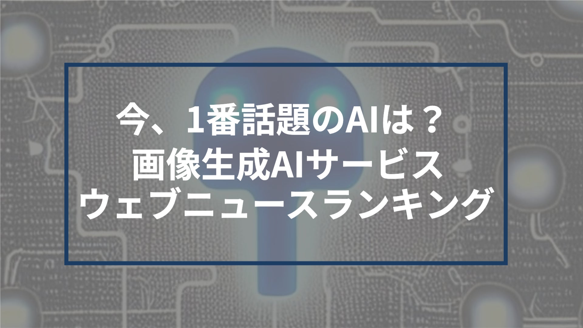 Qlipperランキング 今 1番話題のaiは 画像生成aiサービスのウェブニュースランキング 株式会社トドオナダのプレスリリース Qlipperランキング 今 1番話題のaiは 画像生成aiサービスのウェブニュースランキング 株式会社トドオナダのプレスリリース