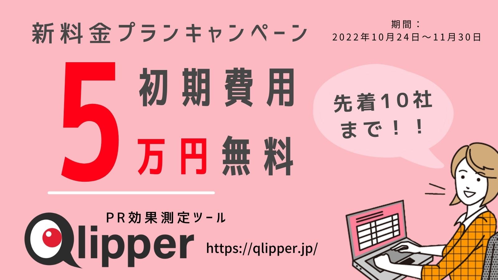 Qlipper PR効果測定SaaS「Qlipper」が新料金プランキャンペーンを開始 | 株式会社トドオナダのプレスリリース