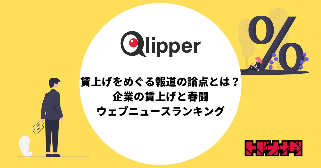 Qlipper 【Qlipperランキング】賃上げをめぐる報道の論点とは?企業の賃上げと春闘に関するウェブニュースランキング | 株式会社トドオナダのプレスリリース