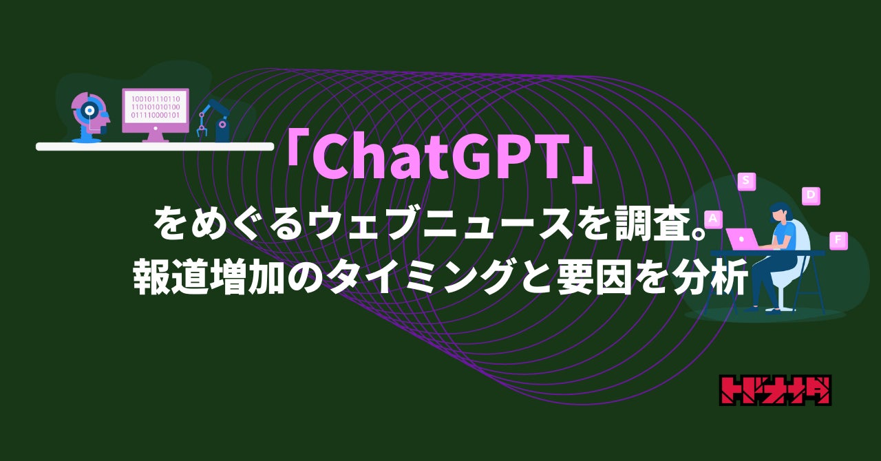 Qlipper 【Qlipperレポート】「ChatGPT」をめぐるウェブニュースを調査。報道増加のタイミングと要因を分析 | 株式会社トドオナダのプレスリリース