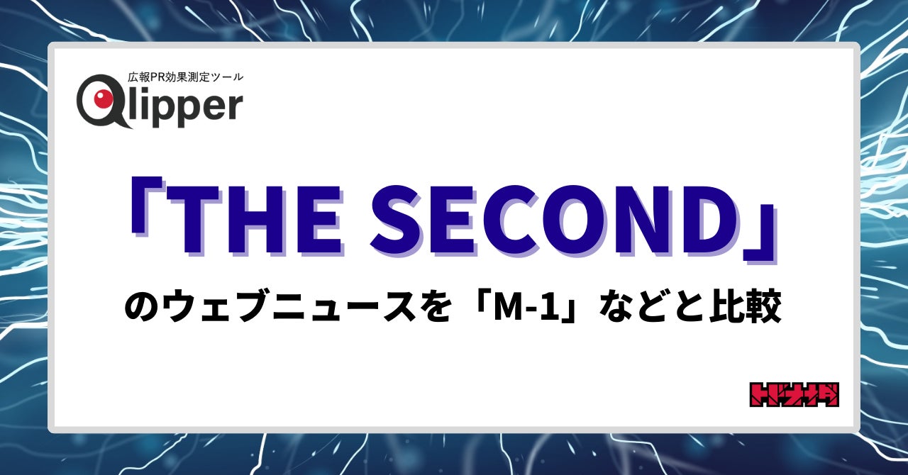 Qlipper 【Qlipperランキング】新お笑い賞レース「THE SECOND」の位置づけは?ウェブニュースを「M-1」などと比較して分析 | 株式会社ト ...