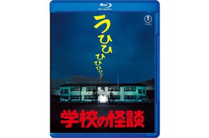 『学校の怪談』シリーズ4作品Blu-ray発売記念上映会&舞台挨拶決定!