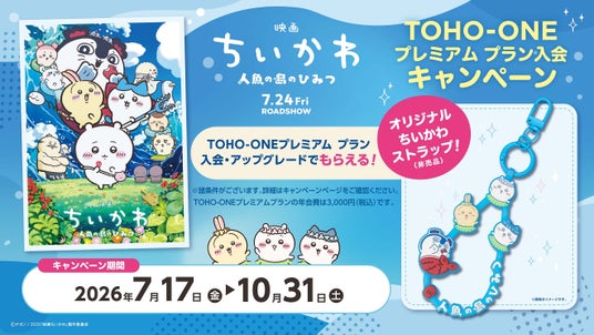「映画ちいかわ 人魚の島のひみつ」公開記念!TOHO-ONEのプレミアム プラン入会で、オリジナルちいかわストラップをプレゼント! 「映画ちいかわ 人魚の島のひみつ」公開記念!TOHO-ONEのプレミアム プラン入会で、オリジナルちいかわストラップをプレゼント!