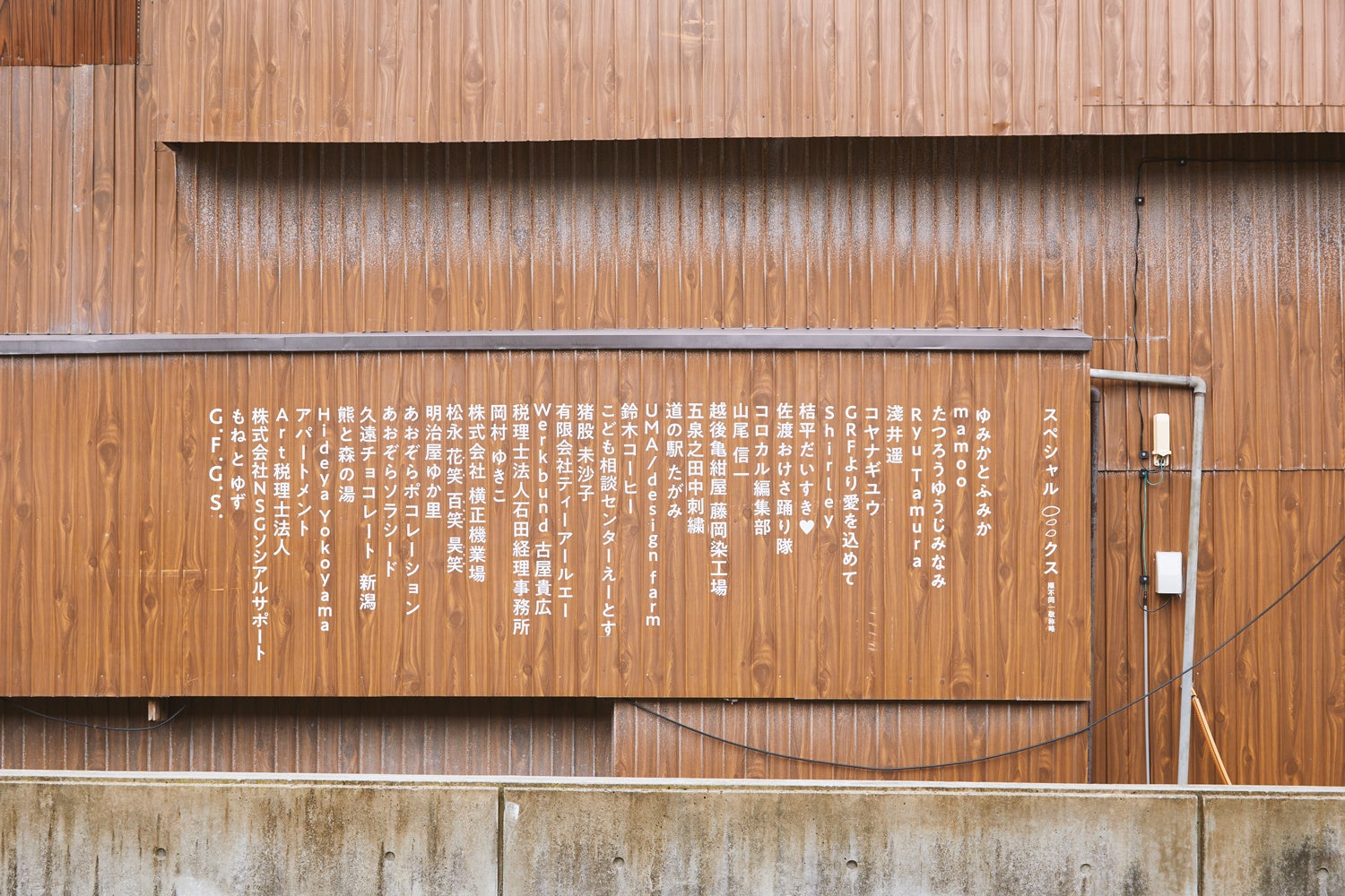 外壁にはクラウドファンディングでご協力いただいた皆さんのお名前
