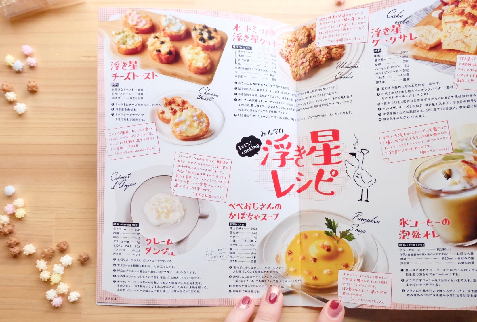 浮き星レシピを紹介したり。