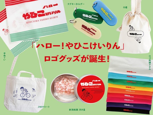 新潟県弥彦村の競輪場「弥彦競輪」のロゴグッズが誕生! プレゼントキャンペーンも開始