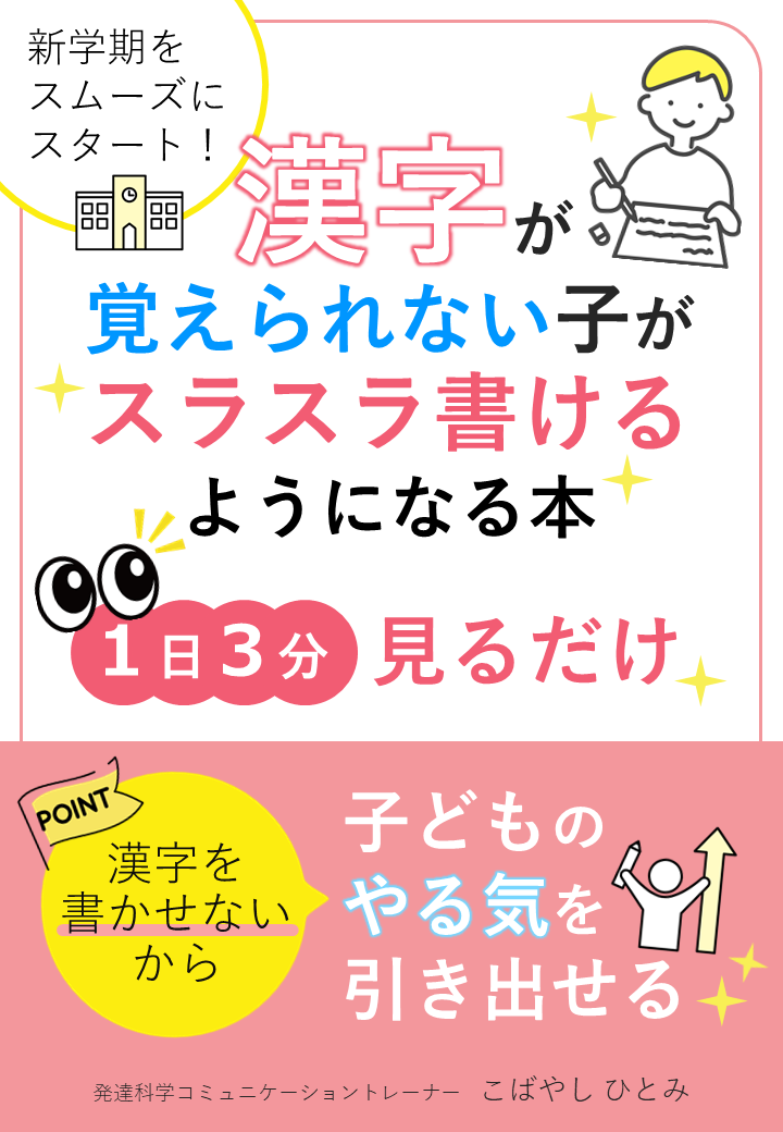 学習が難しくなる前に前学年の漢字のつまずきを解決する 漢字が覚えられない子がスラスラ書けるようになる本 １日３分見るだけ 繰り返し書かせないから子どものやる気を引き出せる 小冊子無料配布開始 株式会社パステルコミュニケーションのプレスリリース