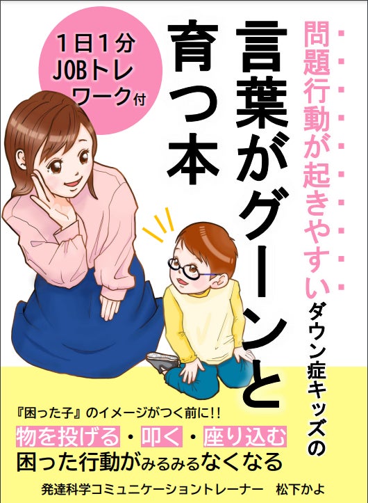 問題行動が起きやすいダウン症キッズの言葉がグーンと育つ本 無料電子書籍リリース 株式会社パステルコミュニケーションのプレスリリース 問題行動が起きやすいダウン症キッズの言葉がグーンと育つ本 無料電子書籍リリース 株式会社パステルコミュニケーションのプレスリリース