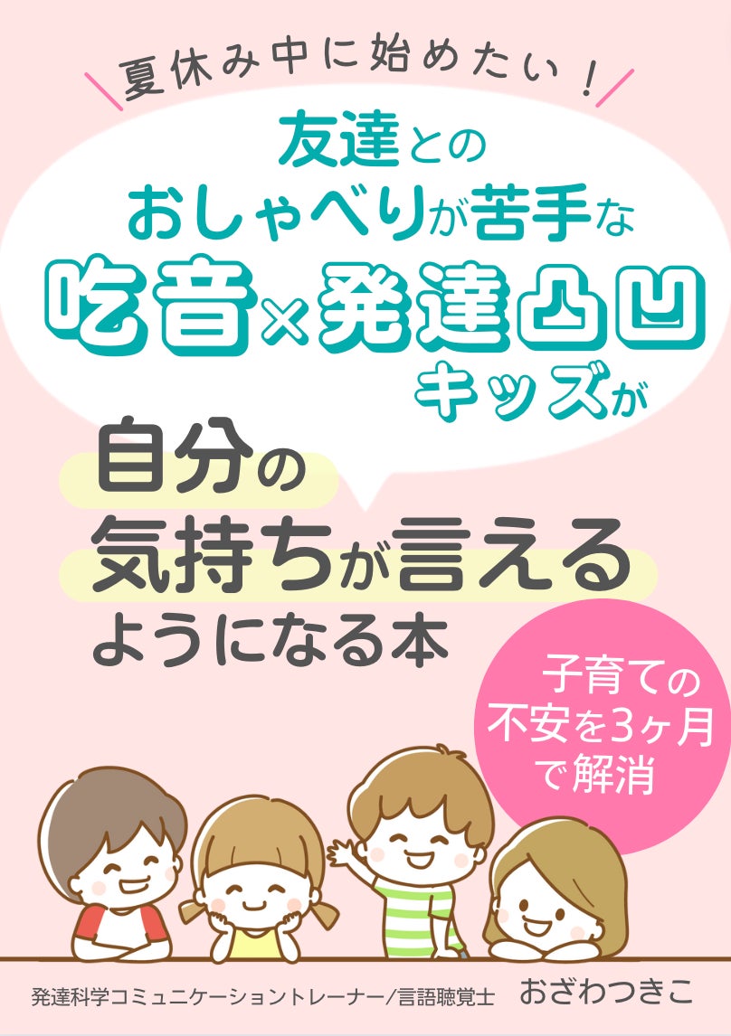 夏休み中に始めたい 友達 とのおしゃべりが苦手な吃音 発達凸凹キッズが自分の気持ちが言えるようになる本 小冊子無料配布 株式会社パステルコミュニケーションのプレスリリース 夏休み中に始めたい 友達 とのおしゃべりが苦手な吃音 発達凸凹キッズが自分の気持ちが言えるようになる本 小冊子無料配布 株式会社パステルコミュニケーションのプレスリリース