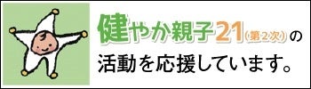 健やか親子21すこりん