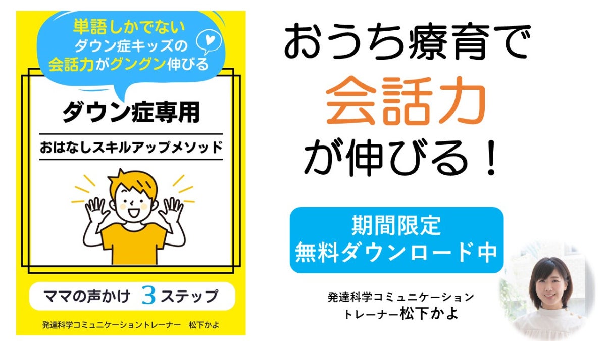 学校行事の多い2学期は会話力upがストレス対策の鍵 単語しか出ない 何を言っているか分かりにくいダウン症の子どもの言語発達を促すママの3ステップ対応を記した 無料小冊子配布開始 株式会社パステルコミュニケーションのプレスリリース 学校行事の多い2学期は会話力upがストレス対策の鍵 単語しか出ない 何を言っているか分かりにくいダウン症の子どもの言語発達を促すママの3ステップ対応を記した 無料小冊子配布開始 株式会社パステルコミュニケーションのプレスリリース