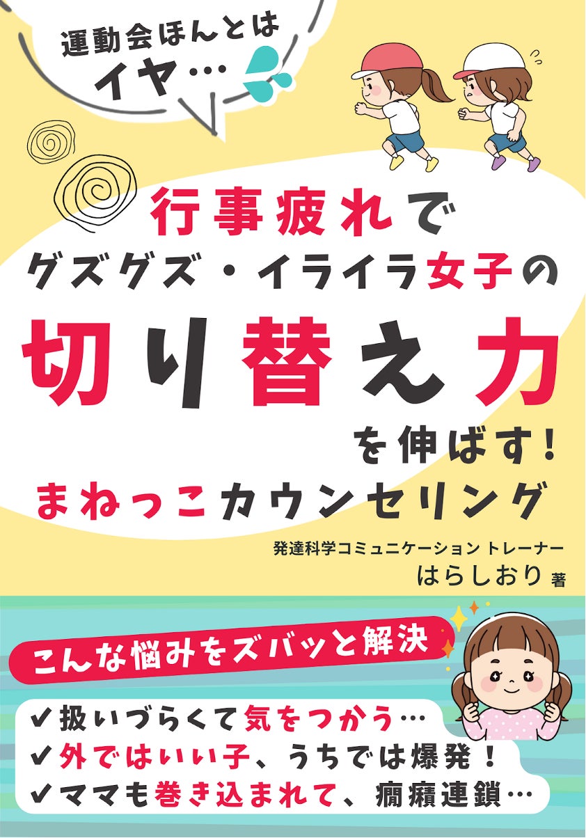 幼児のソーシャルスキル Sst が学べる 頑張り疲れて癇癪 は卒業 運動会シーズンに女子の 切り替え力 を伸ばす電子書籍無料ダウンロード開始 株式会社パステルコミュニケーションのプレスリリース 幼児のソーシャルスキル Sst が学べる 頑張り疲れて癇癪 は卒業 運動会シーズンに女子の 切り替え力 を伸ばす電子書籍無料ダウンロード開始 株式会社パステルコミュニケーションのプレスリリース