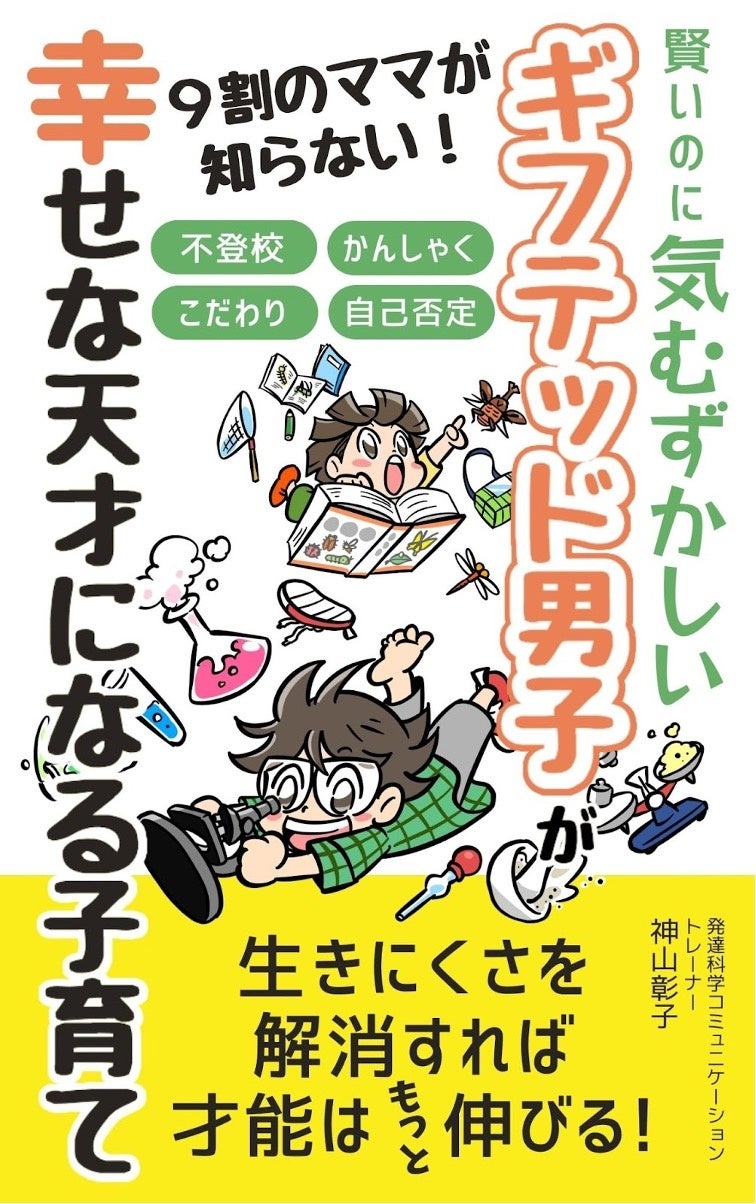 ギフテッド男子が幸せな天才になる子育てKindle本