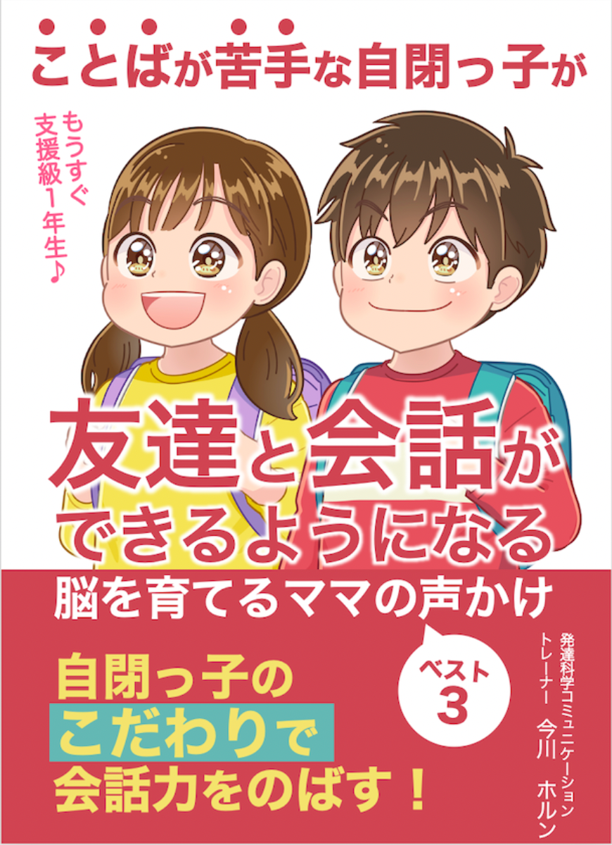 もうすぐ支援級１年生♪ことばが苦手な自閉っ子が支援級で友達と会話ができる子になる！脳を育てる　ママの声かけベスト3
