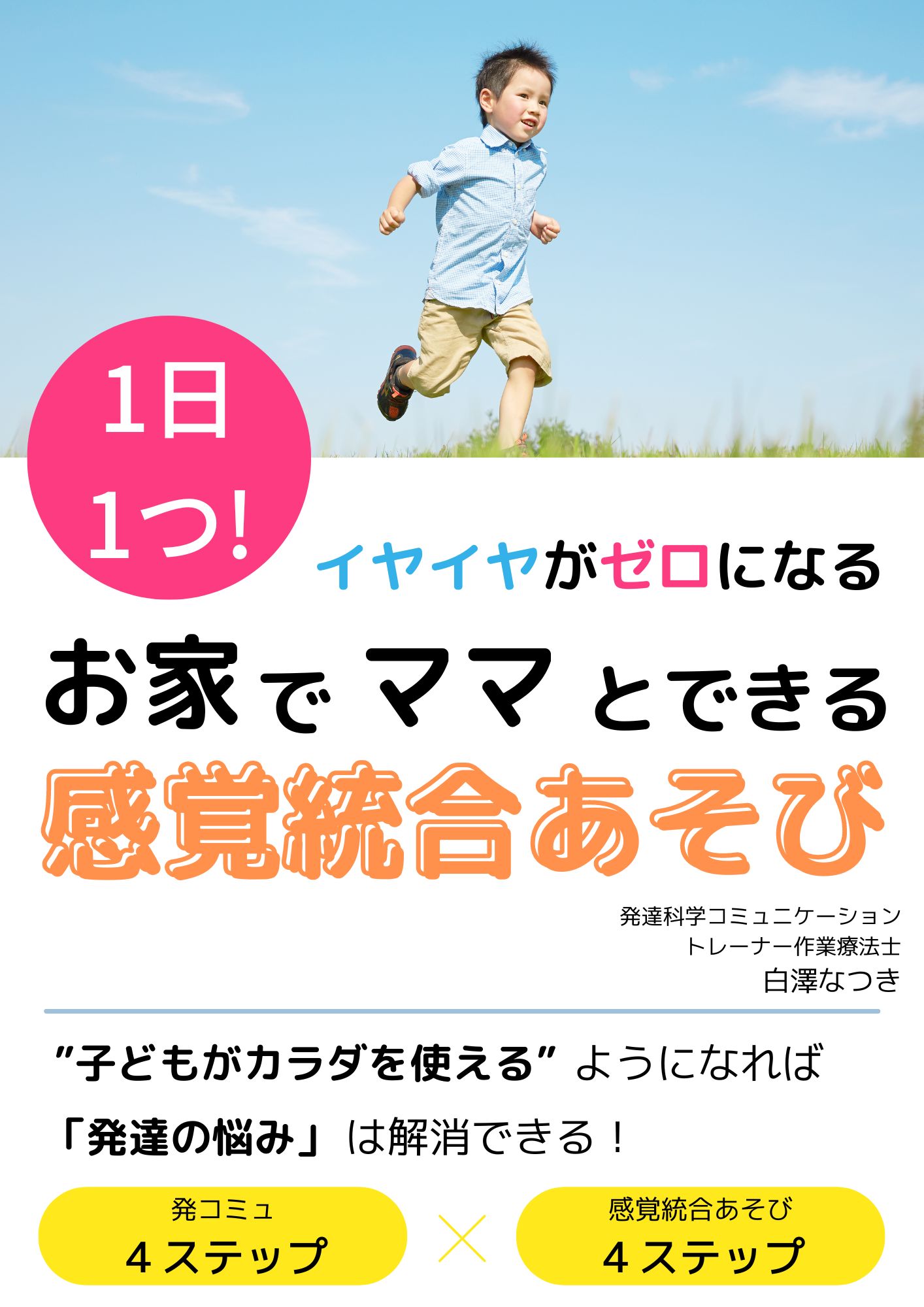 自閉をひらく―母子関係の発達障害と感覚統合訓練 【公式通販】