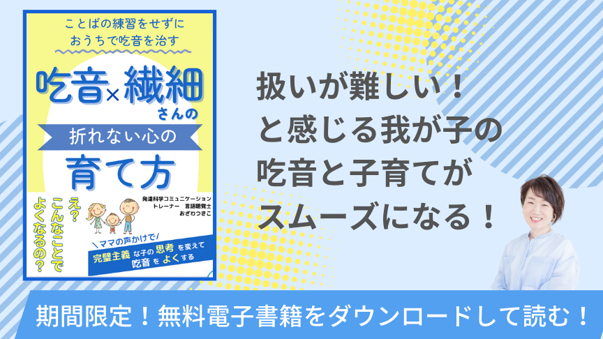 吃音×繊細さんの折れない心の育て方