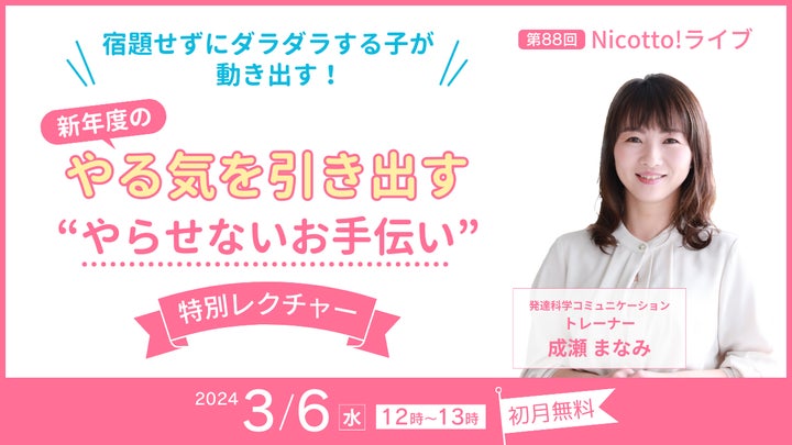 子どもの春休みを有意義に！宿題回避からやる気を引き出す方法を無料オンラインライブで提案