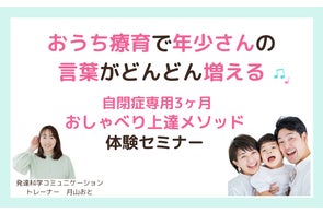 おうち療育で年少さんの言葉がどんどん増える♪自閉症専用3ヶ月おしゃべり上達メソッド無料体験オンラインセミナー募集開始 おうち療育で年少さんの言葉がどんどん増える♪自閉症専用3ヶ月おしゃべり上達メソッド無料体験オンラインセミナー募集開始