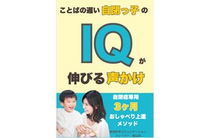 ことばの遅い自閉っ子のIQが伸びる声かけ自閉症専用3ヶ月。おしゃべり上達メソッド電子書籍無料配布開始 ことばの遅い自閉っ子のIQが伸びる声かけ自閉症専用3ヶ月。おしゃべり上達メソッド電子書籍無料配布開始