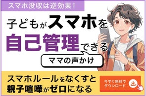 スマホ没収は逆効果。中学生の保護者6割が感じるスマホの課題を冬休み中に解消する小冊子「子どもがスマホを自己管理できるママの声かけ」無料配布開始 スマホ没収は逆効果。中学生の保護者6割が感じるスマホの課題を冬休み中に解消する小冊子「子どもがスマホを自己管理できるママの声かけ」無料配布開始
