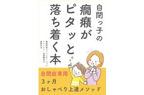 言葉の遅れのある自閉症のお子さんの癇癪を根本的に解消する『自閉っ子の癇癪がピタッと落ち着く本~自閉症専用3ヶ月おしゃべり上達メソッド~』小冊子無料配布開始 言葉の遅れのある自閉症のお子さんの癇癪を根本的に解消する『自閉っ子の癇癪がピタッと落ち着く本~自閉症専用3ヶ月おしゃべり上達メソッド~』小冊子無料配布開始