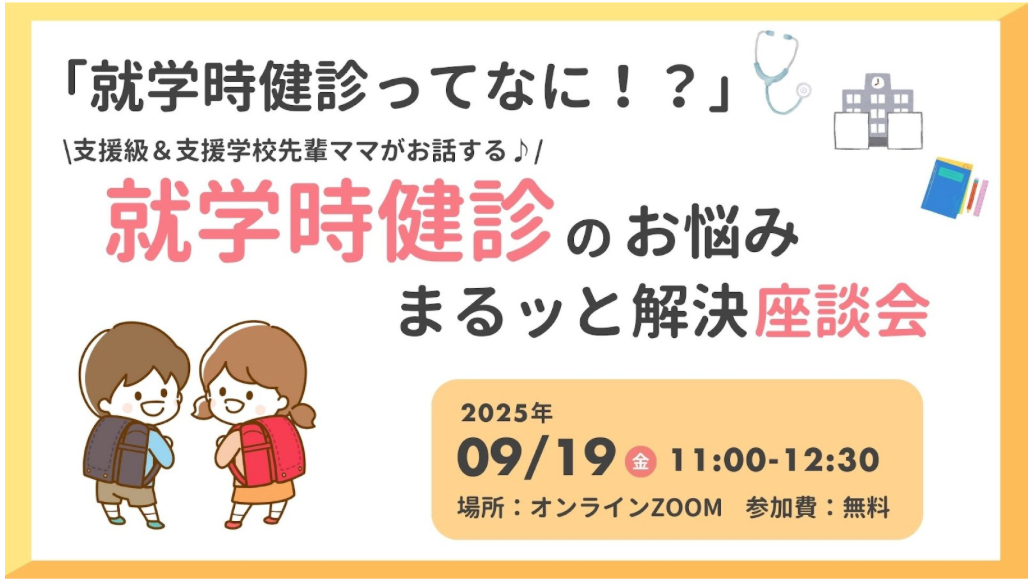 【開催報告】就学時健診に地域差と情報不足 支援級・支援学校ママが語る“当日までの準備”― 段ボールで作った視力検査や、学校との事前打ち合わせ事例も紹介 ―