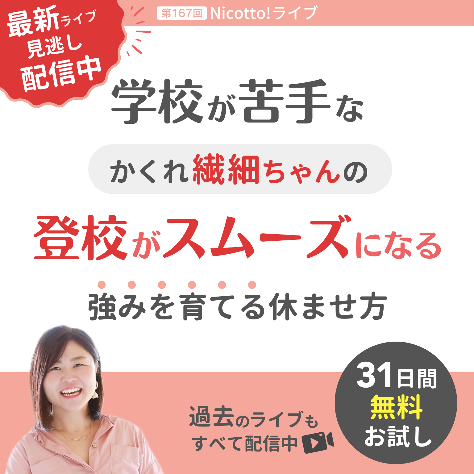 【見逃し配信開始】２学期不登校の対応は「上手な休ませ方」がカギ。元教諭が教える再登校をスムーズにするおうち対応２つのステップ