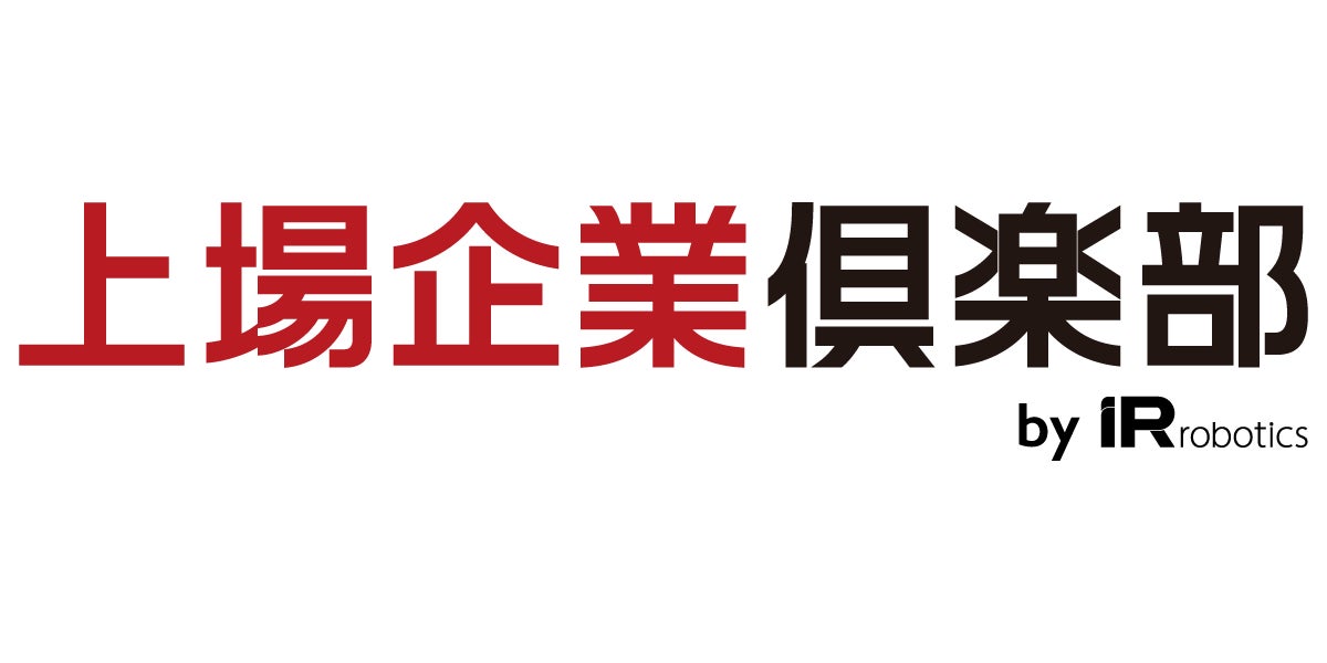 上場企業倶楽部とは