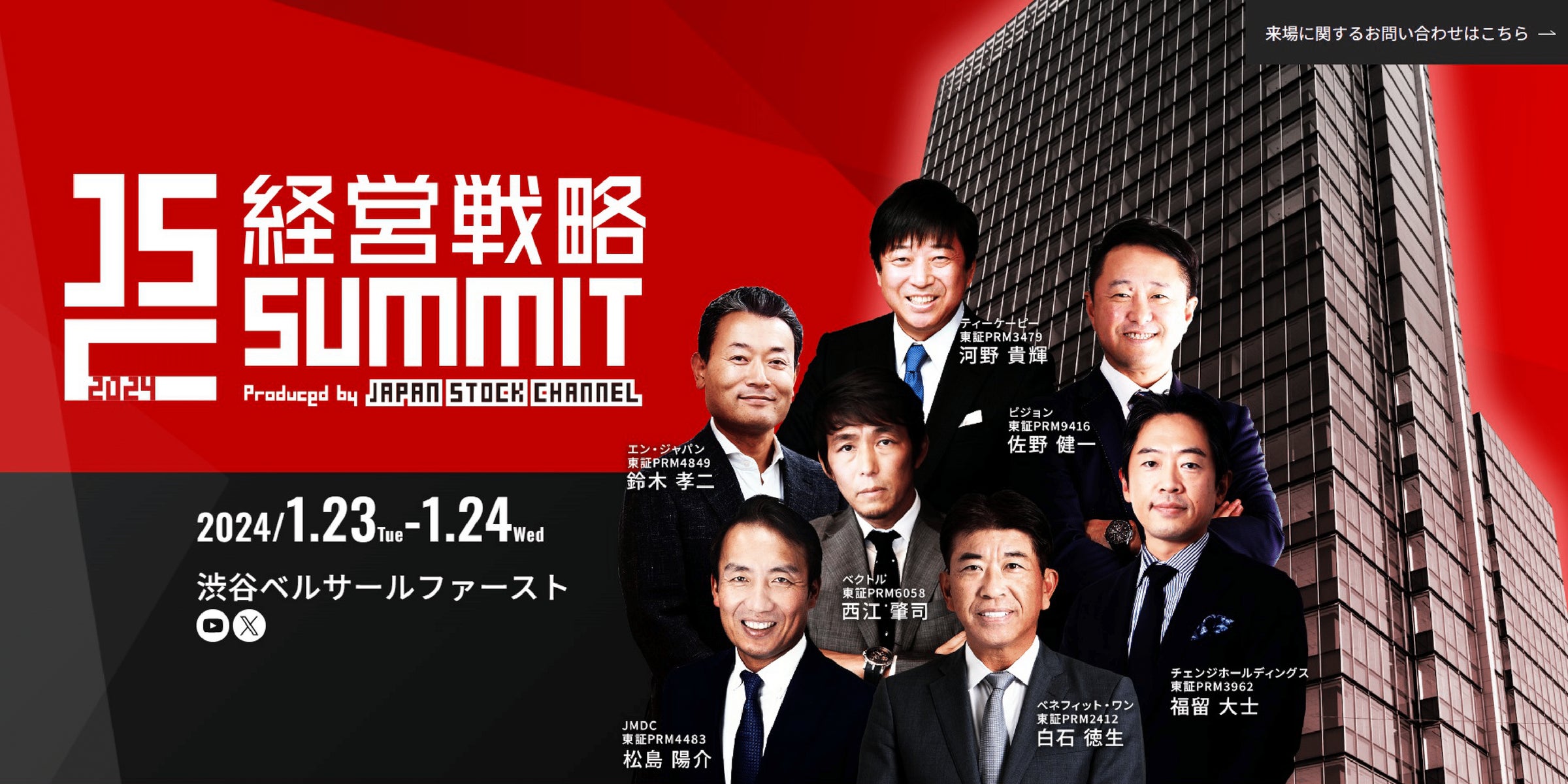 2024年1月開催決定!】「経営戦略SUMMIT 2024 by Japan Stock Channel 2024年1月開催決定!】「経営戦略SUMMIT 2024 by Japan Stock Channel