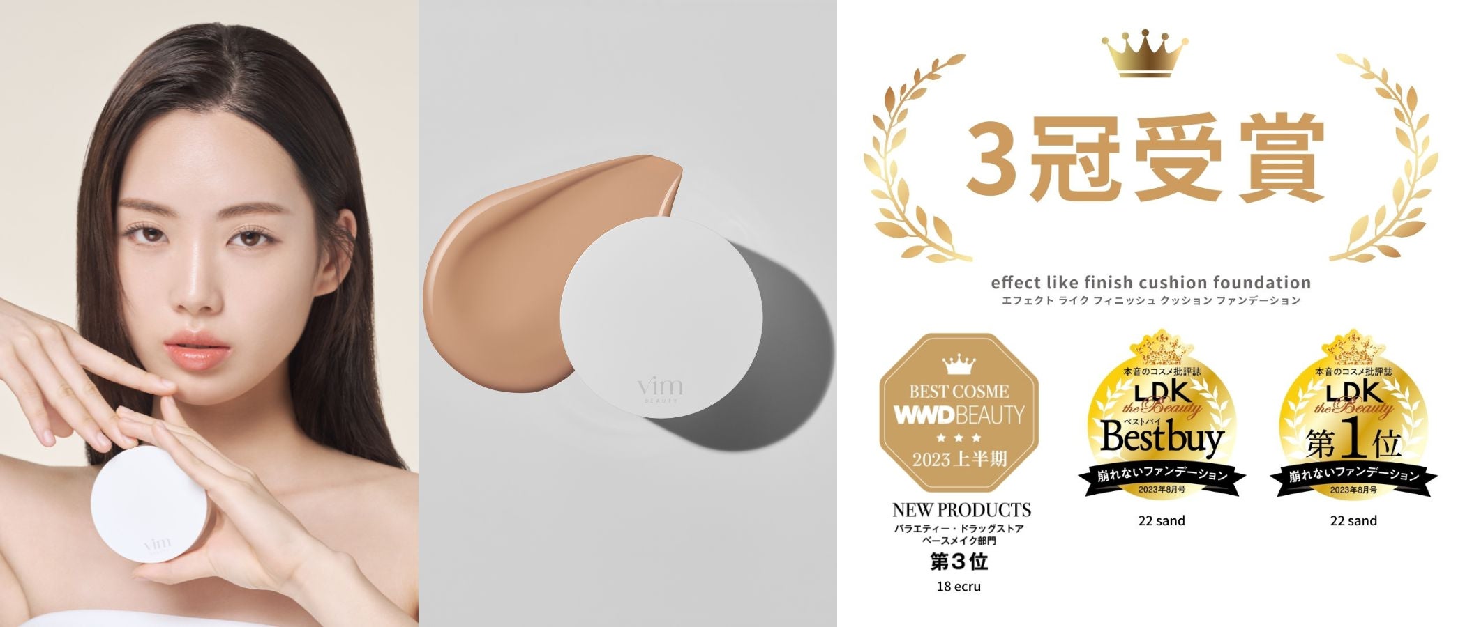 コスメブランド『vim BEAUTY』 3冠受賞のクッションファンデーションに コスメブランド『vim BEAUTY』 3冠受賞のクッションファンデーションに