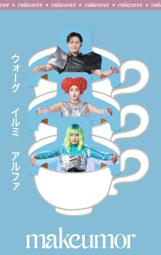 お笑い芸人・レインボー池田直人がプロデュースビューティブランド『makeumor』から新商品発売! お笑い芸人・レインボー池田直人がプロデュースビューティブランド『makeumor』から新商品発売!