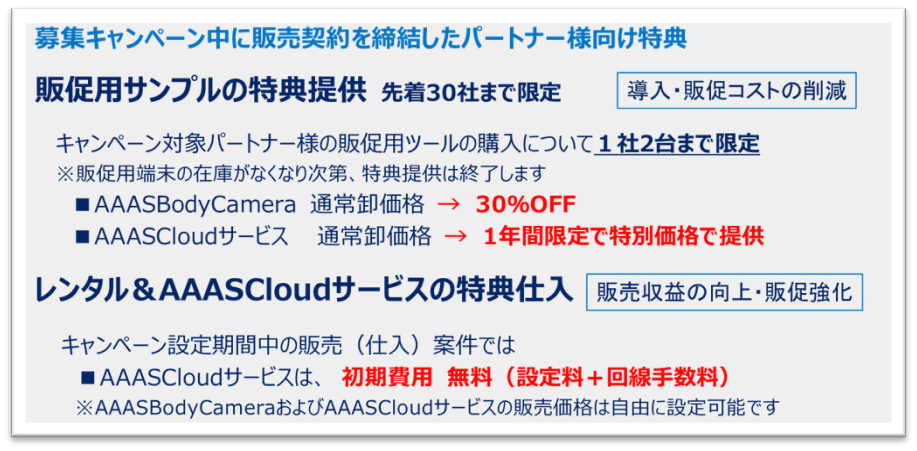 販売パートナー募集キャンペーン特典