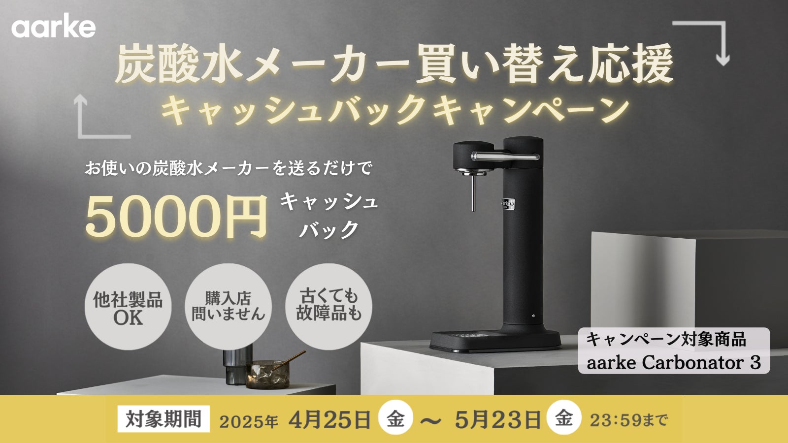 5000円キャッシュバック】不要な炭酸水メーカー下取りでaarke 5000円キャッシュバック】不要な炭酸水メーカー下取りでaarke