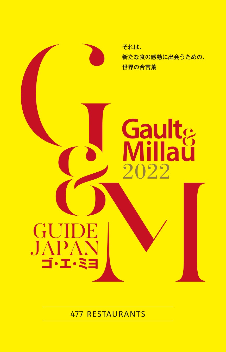 ゴ・エ・ミヨ 2022 表紙(イメージ)