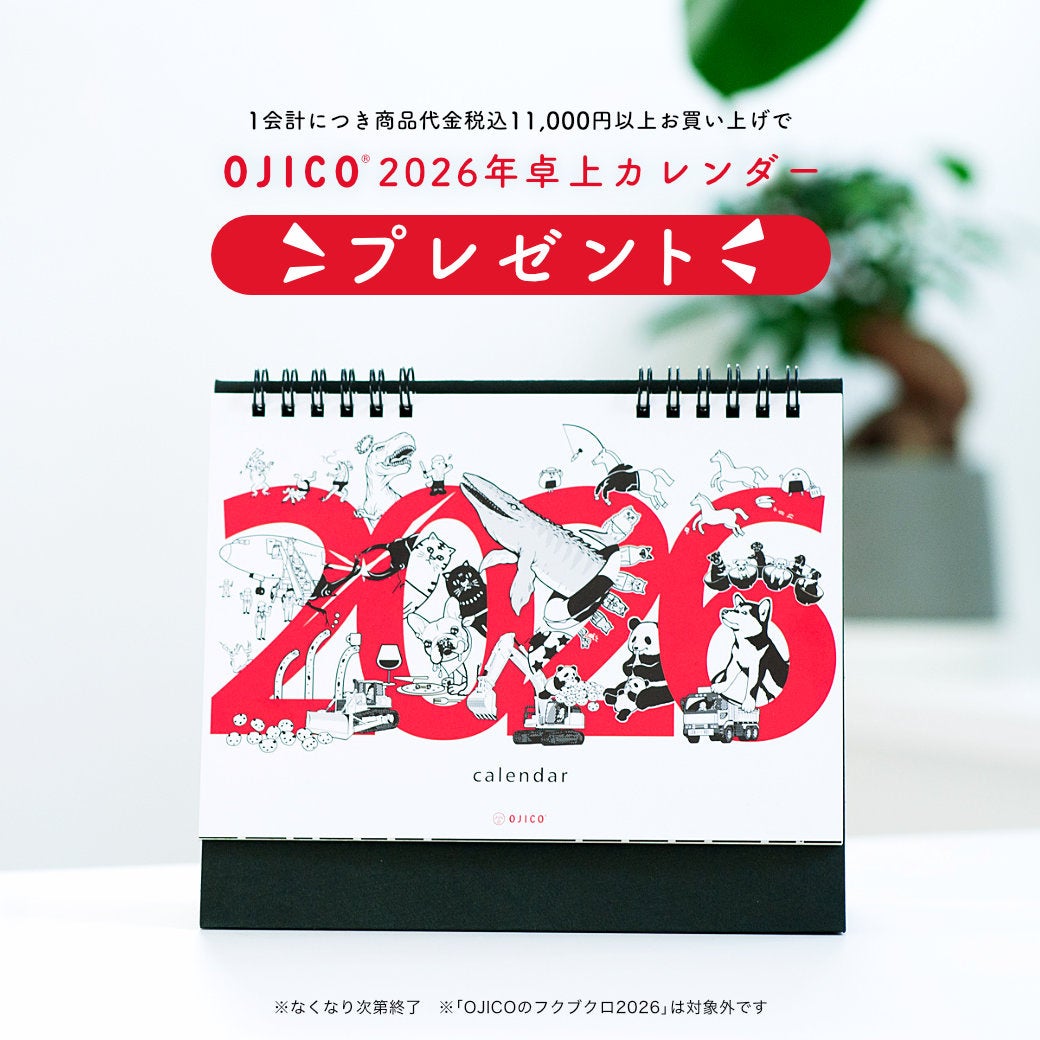 ノベルティで復活！【OJICO 2026年卓上カレンダー】税込11,000円以上お買い上げでプレゼント